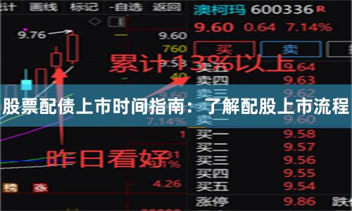 股票配债上市时间指南：了解配股上市流程