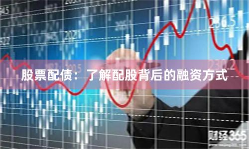 股票配债：了解配股背后的融资方式