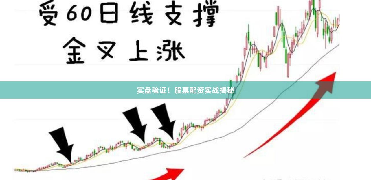 实盘验证！股票配资实战揭秘