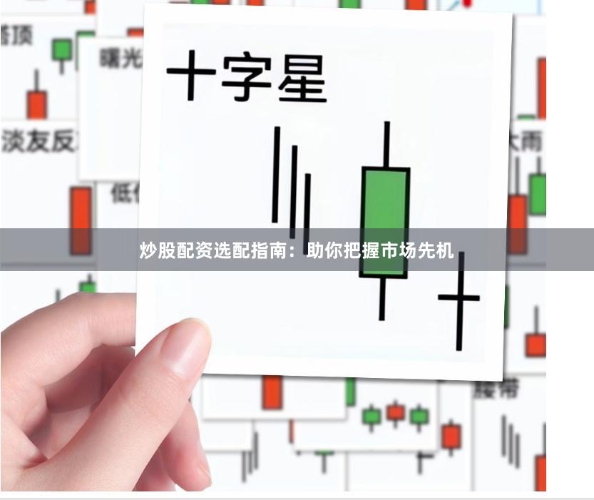 炒股配资选配指南：助你把握市场先机