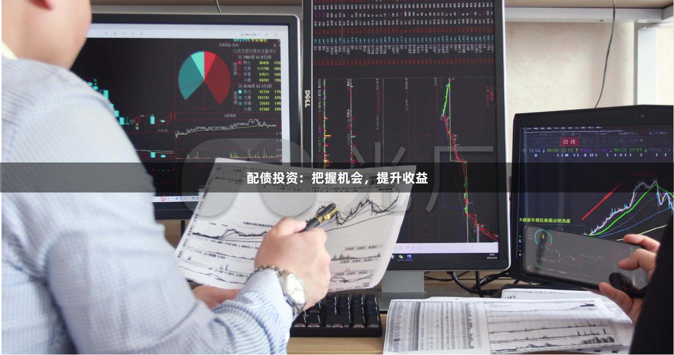 配债投资：把握机会，提升收益