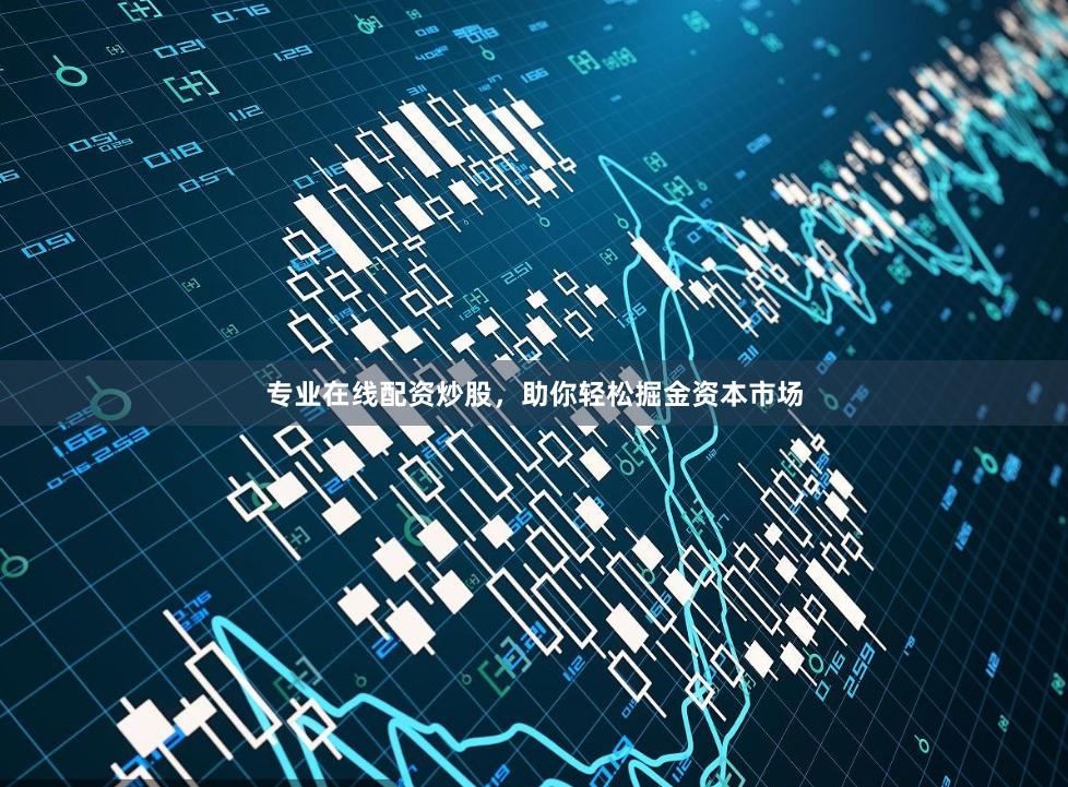 专业在线配资炒股，助你轻松掘金资本市场