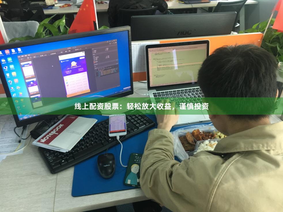线上配资股票：轻松放大收益，谨慎投资