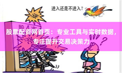 股票配资网首页：专业工具与实时数据，专注提升交易决策力