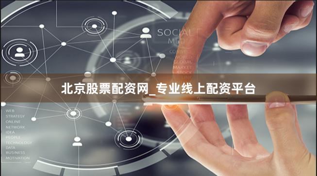 北京股票配资网_专业线上配资平台