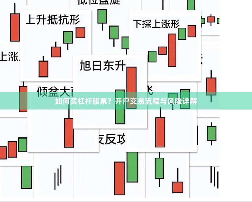 如何买杠杆股票？开户交易流程与风险详解