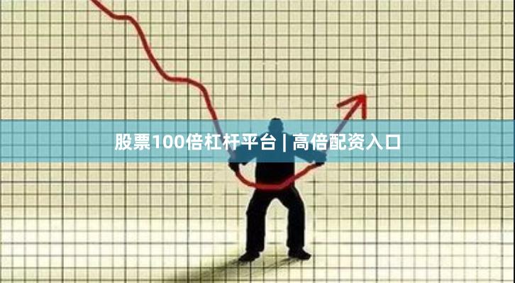 股票100倍杠杆平台 | 高倍配资入口