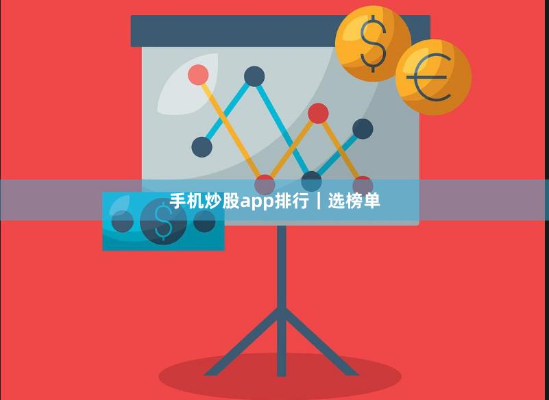 手机炒股app排行｜选榜单