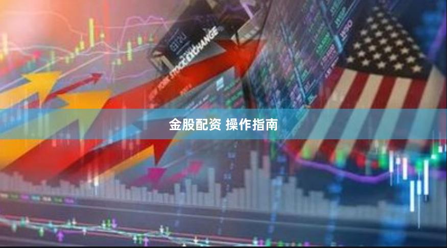 金股配资 操作指南