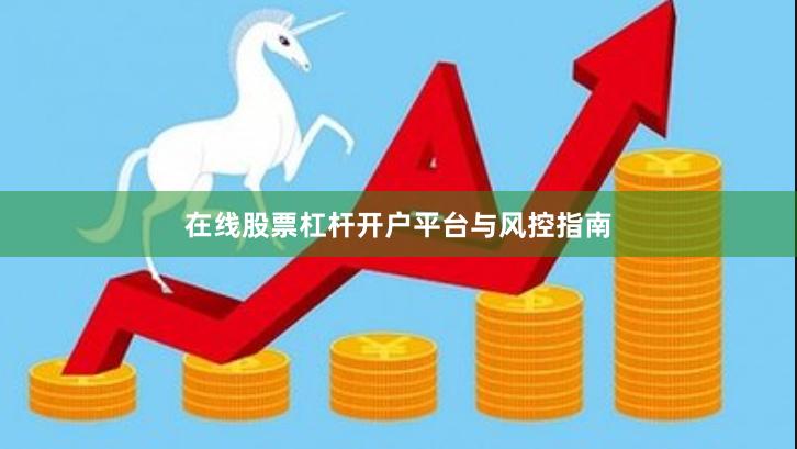在线股票杠杆开户平台与风控指南