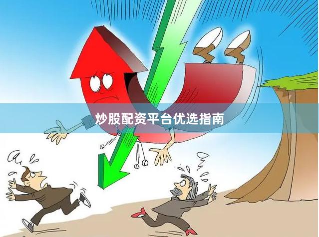 炒股配资平台优选指南