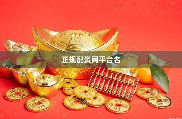 正规配资网平台名
