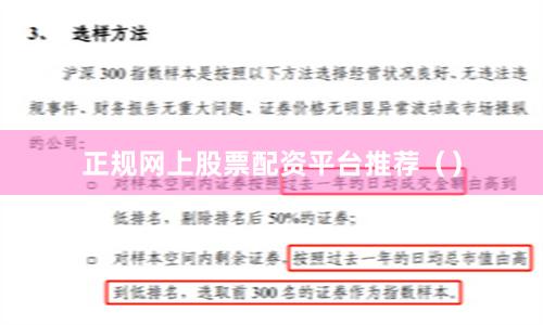 正规网上股票配资平台推荐（）