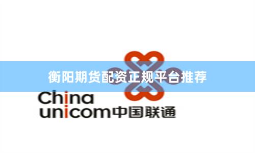 衡阳期货配资正规平台推荐