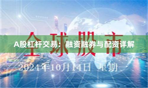 A股杠杆交易：融资融券与配资详解