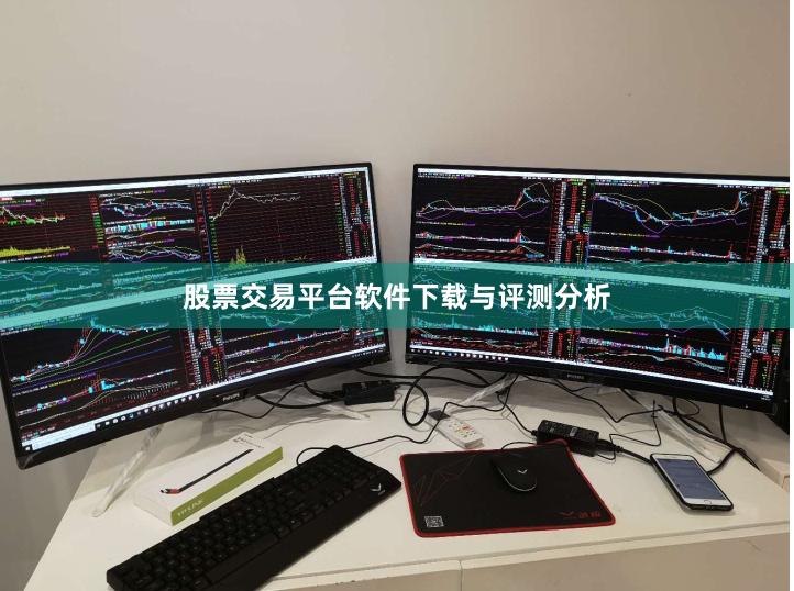 股票交易平台软件下载与评测分析